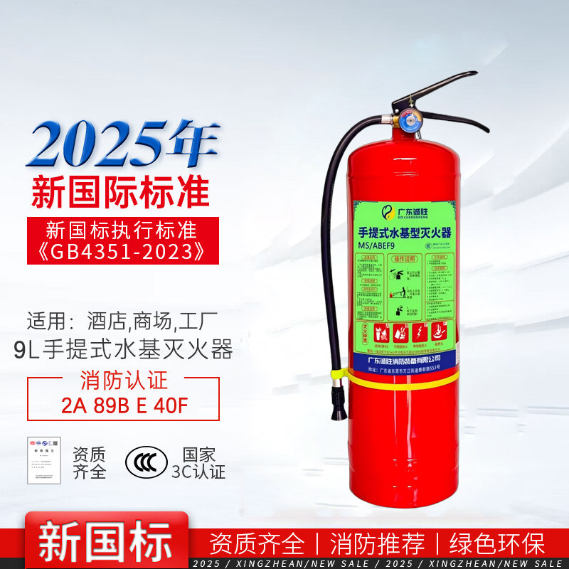 诚胜消防25年新国标MS/ABEF9 手提式水基灭火器 9升 单位:个