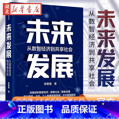 [正版]未来发展 从数智经济到未来发展 邵春堡 著 深度剖析数智经济 数智社会 数智治理 全景展现数字化发展风貌 大胆创
