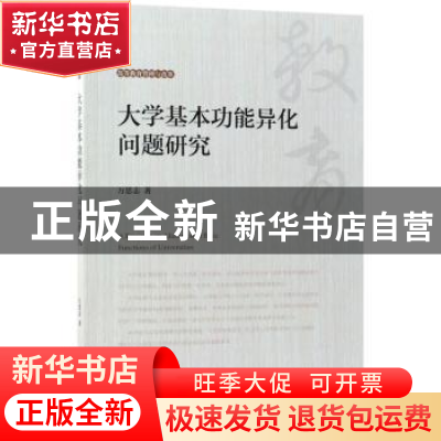 正版 大学基本功能异化问题研究 万思志著 科学出版社 9787030559