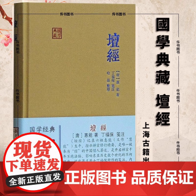 坛经(精)/国学典藏 精装本[唐]惠能著 六祖坛经的经典注释 读懂坛经的可靠途径 采用传统方式笺注上海古籍出版社正版书籍
