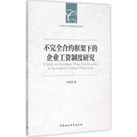 醉染图书不完全合约框架下的企业工资制度研究9787516159538