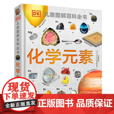 DK儿童图解百科全书 化学元素 7-14岁 英国DK公司 著 科普百科