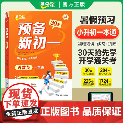 满分星 预备新初一 2025年新版衔接教材2025人教版 语数英一本通 预习七年级数学英语暑假语文初一上册全套教材书 七