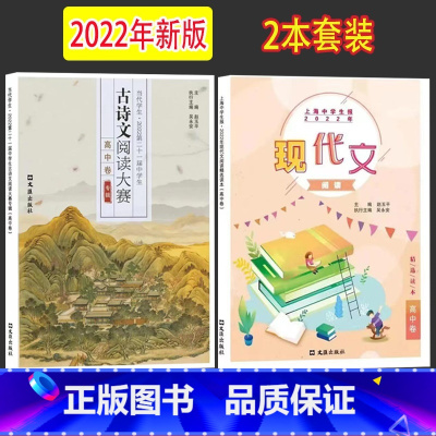 2022年(古诗文+现代文)阅读 高中卷[2本套装] 高中通用 [正版]可单选2022版当代学生第二十一届中学生古诗文阅