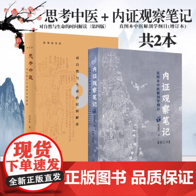 思考中医 第四版 刘力红珍藏版+内证观察笔记 真图本中医解剖学纲目(增订本) 对自然与生命的时间解读伤寒论杂病中医基础理
