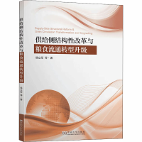 醉染图书供给侧结构改革与粮食流通转型升级97875641871