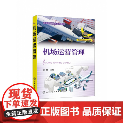 机场运营管理(民航运输类专业系列教材高等职业教育规划教材