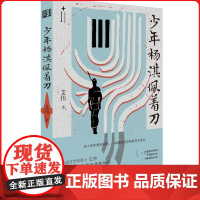 少年杨淇佩着刀(鲁迅文学奖得主的童年残酷物语)家庭深处那未被照亮的角落, 藏着我们每个人不为人知的故事。
