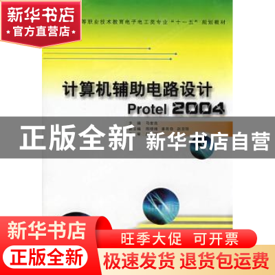 正版 计算机辅助电路设计Protel 2004 马安良 西安电子科技大学出
