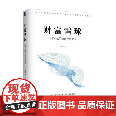 财富雪球 10年10倍的价值投资要义 金鑫 著 美股 盈利 收益目标 财务自由 价值分析策略 投资逻辑 复盘总结 投资方