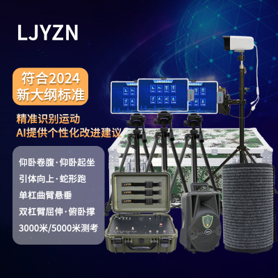 LJYZN-C1655基础五项体能练习考评系统终端军体训练考核机器人系统军事体育训练器材智能化体育锻炼考评系统