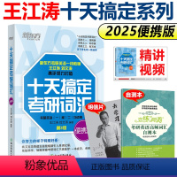 2025十天搞定词汇 便携版[] [正版] 考研英语词汇备考2025新东方考研英语词汇便携版 考研英语词汇词根+