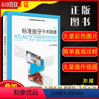 [正版] 口腔临床操作技术丛书 标准拔牙手术图谱第2版 胡开进 拔牙临床诊疗教程 口腔医学参考工具书籍 人民卫生出版社