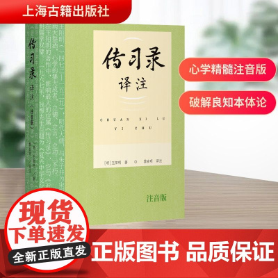 传习录译注 注音版 [明]王阳明 著 黎业明 译 中国哲学社科 正版图书籍 上海古籍出版社
