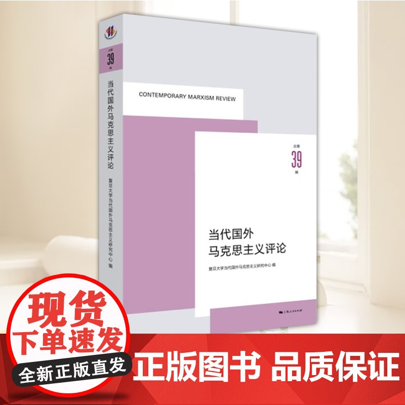 当代国外马克思主义评论(总第39辑) 复旦大学当代国外马克思主义研究中心 编 马克思哲学书籍 上海人民出版社97872