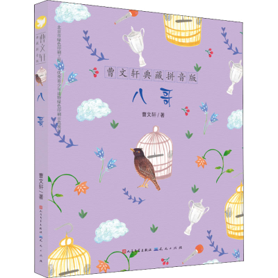 [M]八哥-9787501609451