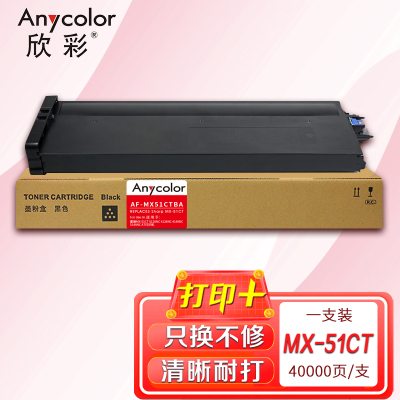 欣彩MX-51CT黑色墨粉盒AF-MX51CTBA适用夏普MX-51CT 5128NC 4128NC 4148NC