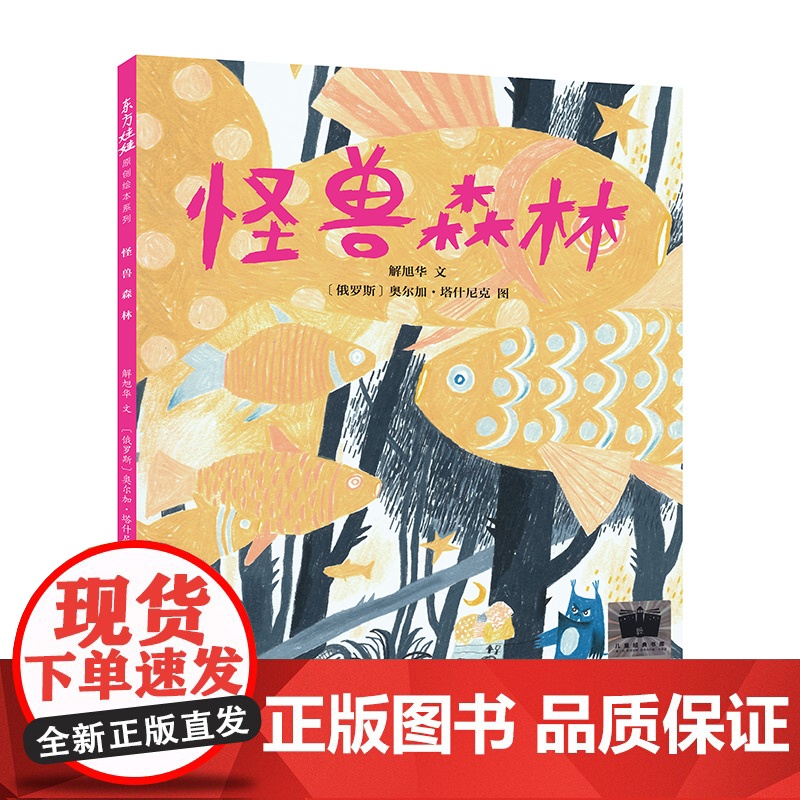 东方娃娃 怪兽森林 图画绘本