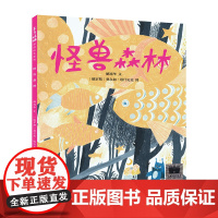 东方娃娃 怪兽森林 图画绘本