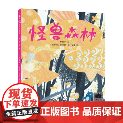 东方娃娃 怪兽森林 图画绘本