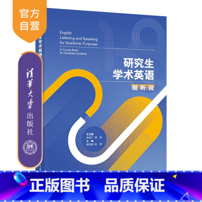 无 [正版]研究生学术英语视听说 陈新仁 清华大学出版社 大学外语学术英语视听说 听力 口语
