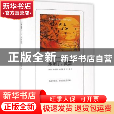 正版 永别了,武器 (美)欧内斯特·海明威著 线装书局 97875120230