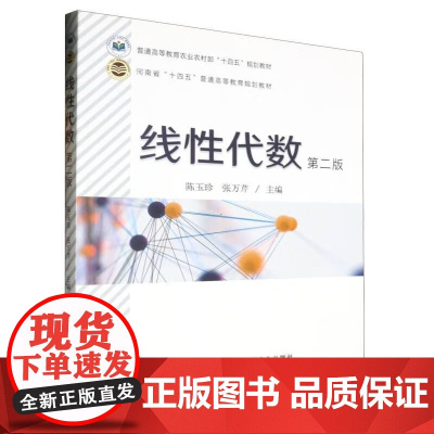 线性代数(第二版) 陈玉珍 张万芹主编 中国农业出版社教材9787109315020