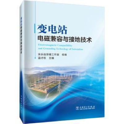 醉染图书变电站电磁兼容与接地技术9787519870294
