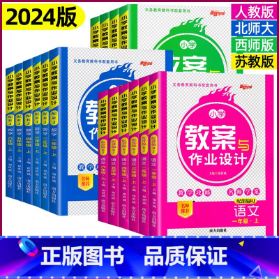 语文 [人教版] 一年级上 [正版]2024小学教案与作业设计一二三四五六年级上下册语文数学英语人教版北师版苏教西师版新