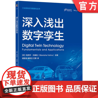 正版 深入浅出数字孪生 玛尼莎·沃赫拉 诠释数字孪生的运行机制 数字孪生 工业4.0 物联网 智能制造 应用案例 元