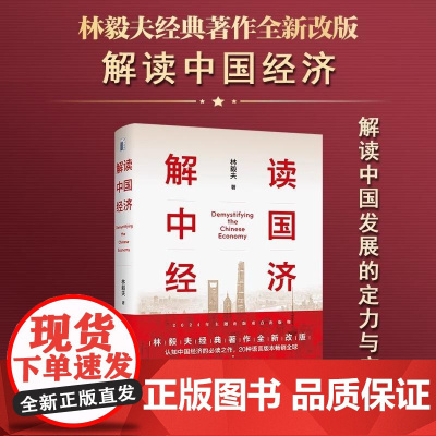 正版 解读中国经济 百年变局加速演进下的民族复兴之路 林毅夫经典著作全新改版 解读中国发展的定力与底气 北京大学出版
