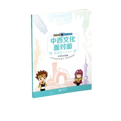 [N]中西文化面对面(地理篇中英双语版小学中高年级适用)-9787572002021