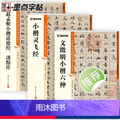 [正版]墨点灵飞经文徵明赵孟頫汲黯传小楷3册帖高清彩色精印解析本馆藏珍本原碑帖毛笔字帖软笔书法练字帖软笔临摹碑帖教学视