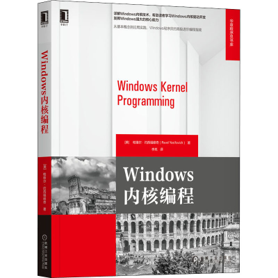 [M]Windows内核编程 (美)帕维尔·约西福维奇 著 李亮 译 -9787111684756
