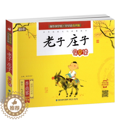 [醉染正版]老子庄子 有声注音全彩版 蜗牛国学馆早早读 3-6-8岁儿童亲子共读中国传统国学文化启蒙早教认知读物小学生一