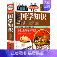 [正版]国学知识全知道 全集中国人都知道的古代传统民俗文化大全书