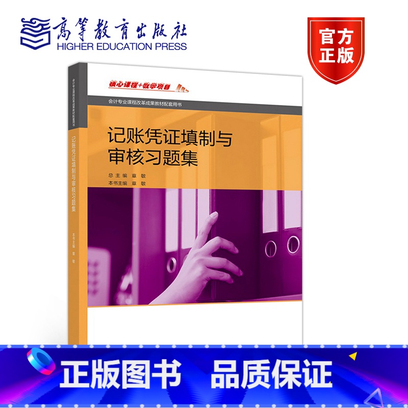 [正版]直供记账凭证填制与审核习题集[双色]章敏9787040485233
