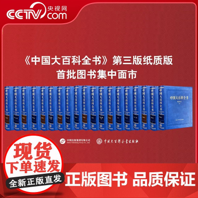 [央视网 任选]中国大百科全书 第三版 物理学 戏剧学 戏曲学 园艺学 核技术 土木工程 影视学 力学 农业资源与环境