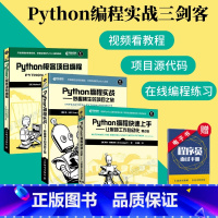 [正版]Python编程实战三剑客Python编程快速上手+Python编程实战+Python极客项目编程 pytho