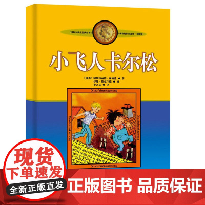 小飞人卡尔松非注音版中国少年儿童出版社小学生三四年级课外书阅读书目儿童文学作品林格伦作品集美绘版 正版书籍
