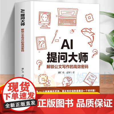 正版 AI提问大师 解锁公文写作的高效密码 附赠视频教学课及AI会员 复制即用 15类常用公文场景5款万能提问公式24种