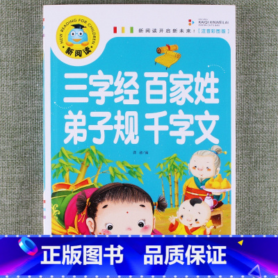 三字经百家姓弟子规千字文 [正版]新阅读小学生课外阅读书一二三年级睡前故事儿童读物科普百科四大名著成语故事接龙安徒生格林