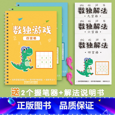 数独全套3本 [正版]数独儿童入门数学思维训练书幼儿园小学生四六九宫格阶梯全脑开发专注力游戏玩具