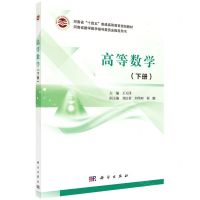 [N]高等数学(下河南省十四五普通高等教育规划教材)-9787030692733