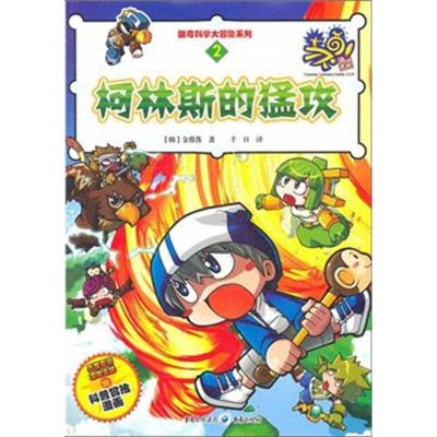 [M]柯林斯的猛攻 -9787229042868