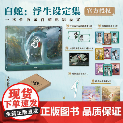 [赠透卡+小卡+画卡+海报+书签]白蛇 浮生设定集 追光动画编著 电影授权 白蛇传 缘起 青蛇劫起 飞机盒发货 中信 正