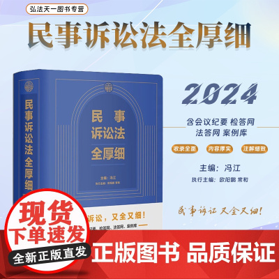 2024新书 民事诉讼法全厚细 冯江 主编 法律实务 民事商事家事海事外事 司法规定 文书格式 案例效力甄别适用指导 中