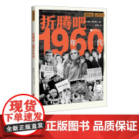 折腾吧1960年代 萤火虫全球史05 倒回五六十年历史书籍正版图书 中国画报出版社