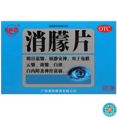 [10盒]真还珠 消朦片12片*3板/盒*10盒用于角膜云翳斑翳