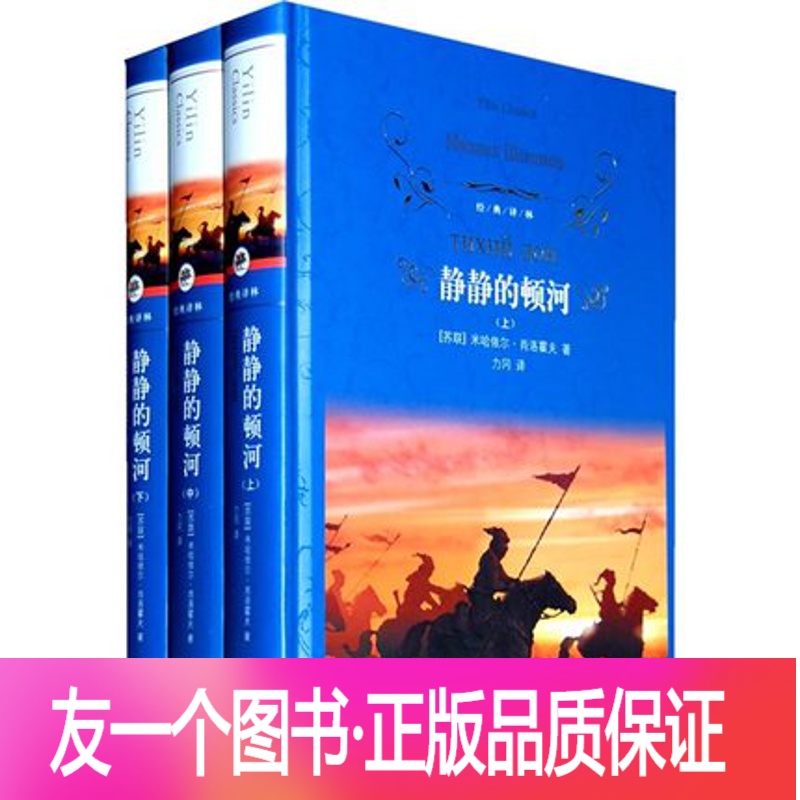 [友一个正版]经典译林 静静的顿河(上中下)全3册 书无删减完整版 初中